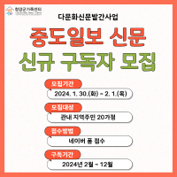 2024년 다문화신문발간사업 중도일보 신규 구독자 모집